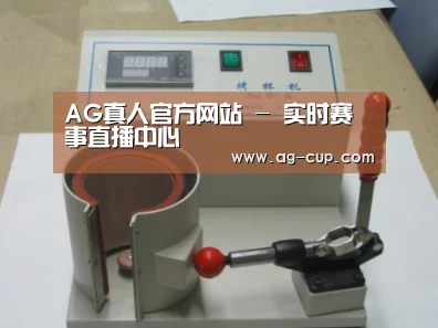 AG体育案例展示六(图1)