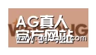 AG体育合作伙伴三