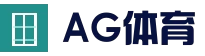 AG真人官方网站 - 实时赛事直播中心