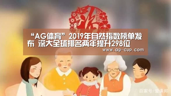 “AG体育”2019年自然指数榜单发布 深大全球排名两年提升298位(图1) AG篮球