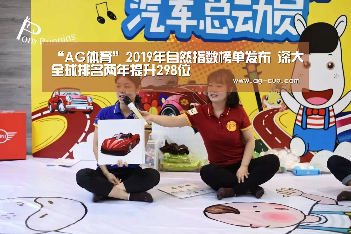 “AG体育”2019年自然指数榜单发布 深大全球排名两年提升298位(图3) AG赛事