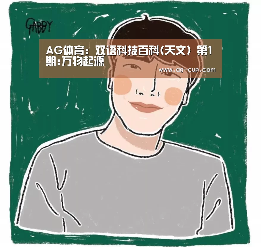 AG体育:双语科技百科(天文) 第1期:万物起源(图2) AG足球