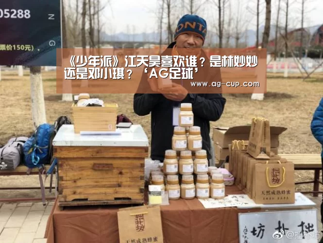 《少年派》江天昊喜欢谁?是林妙妙还是邓小琪?‘AG足球’(图3) AG赛事