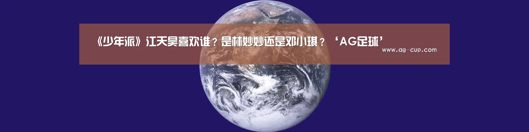 《少年派》江天昊喜欢谁?是林妙妙还是邓小琪?‘AG足球’(图1) AG体育