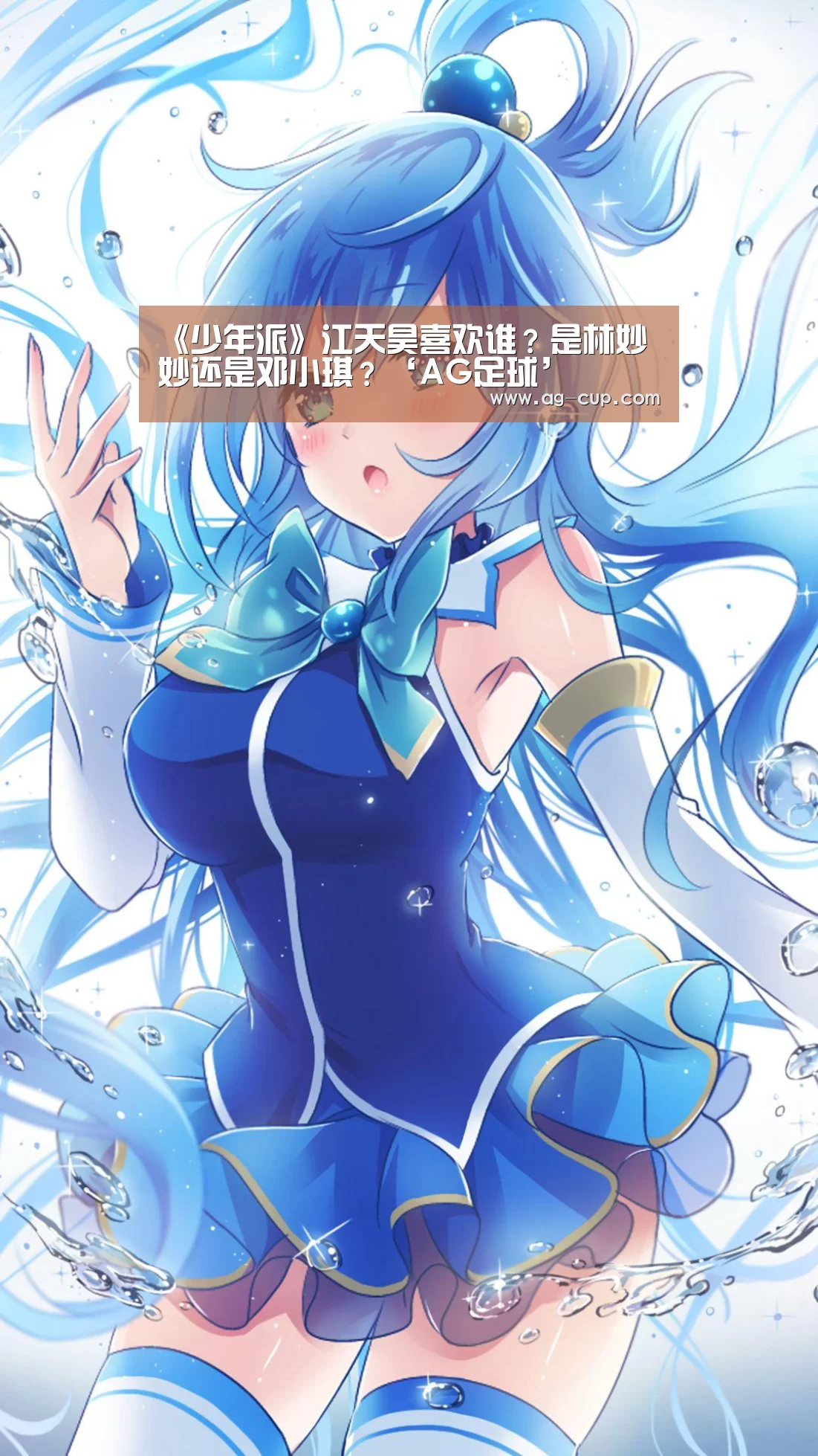 《少年派》江天昊喜欢谁?是林妙妙还是邓小琪?‘AG足球’(图4) AG足球