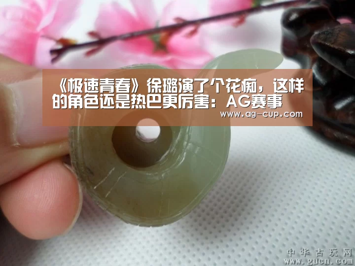 《极速青春》徐璐演了个花痴,这样的角色还是热巴更厉害:AG赛事(图3) AG篮球