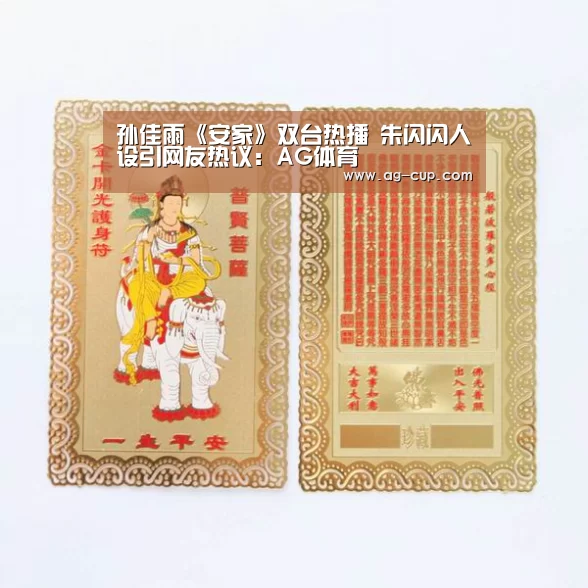 孙佳雨《安家》双台热播 朱闪闪人设引网友热议:AG体育(图1) AG赛事