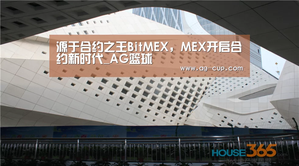 源于合约之王BitMEX,MEX开启合约新时代_AG篮球(图3) AG篮球