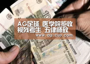 AG足球_医学院拒收视残考生 五律师致信国务院法制办(图1) AG篮球