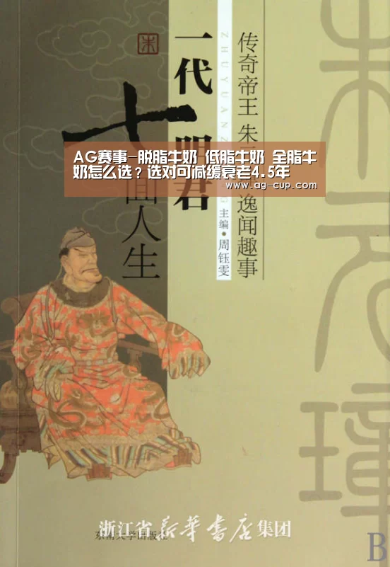 AG赛事-脱脂牛奶 低脂牛奶 全脂牛奶怎么选?选对可减缓衰老4.5年(图1) AG足球