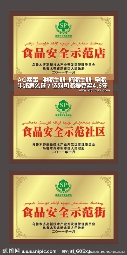 AG赛事-脱脂牛奶 低脂牛奶 全脂牛奶怎么选?选对可减缓衰老4.5年(图2) AG赛事