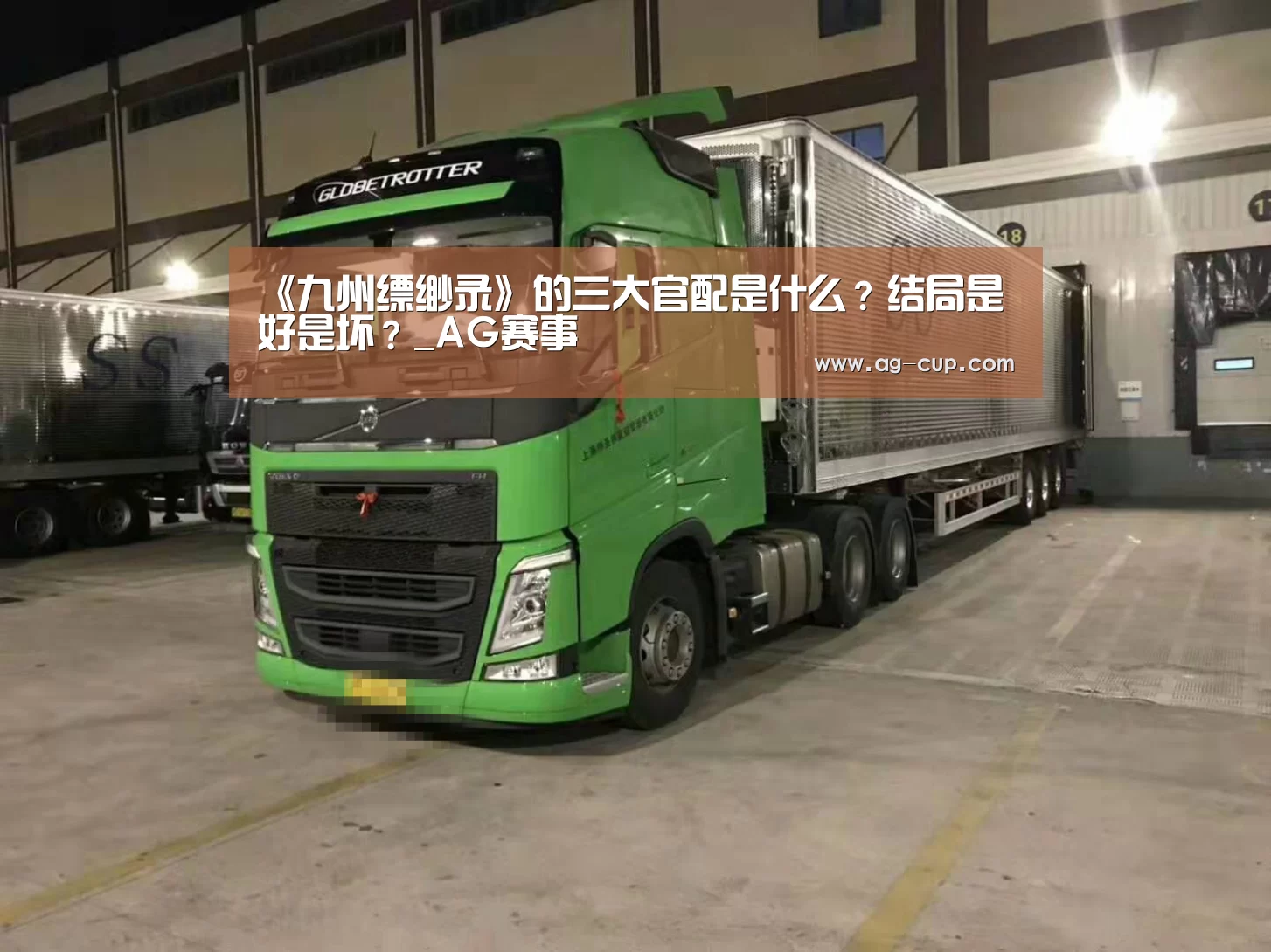 《九州缥缈录》的三大官配是什么?结局是好是坏?_AG赛事(图3) AG足球