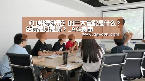《九州缥缈录》的三大官配是什么?结局是好是坏?_AG赛事(图2) AG体育