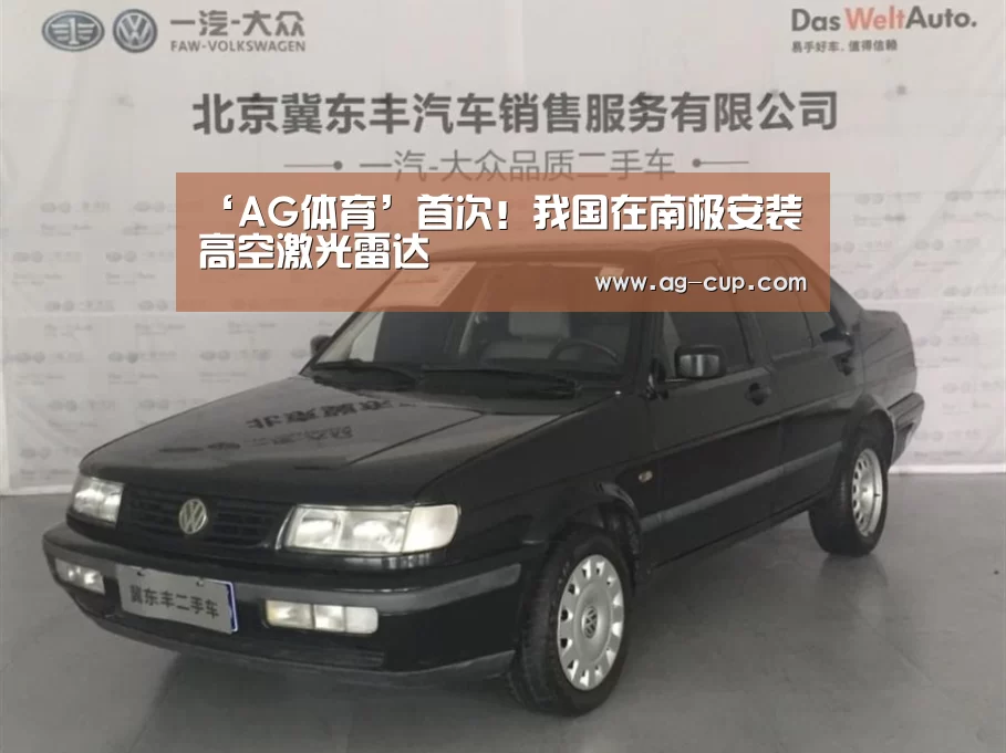 ‘AG体育’首次!我国在南极安装高空激光雷达(图3) AG篮球