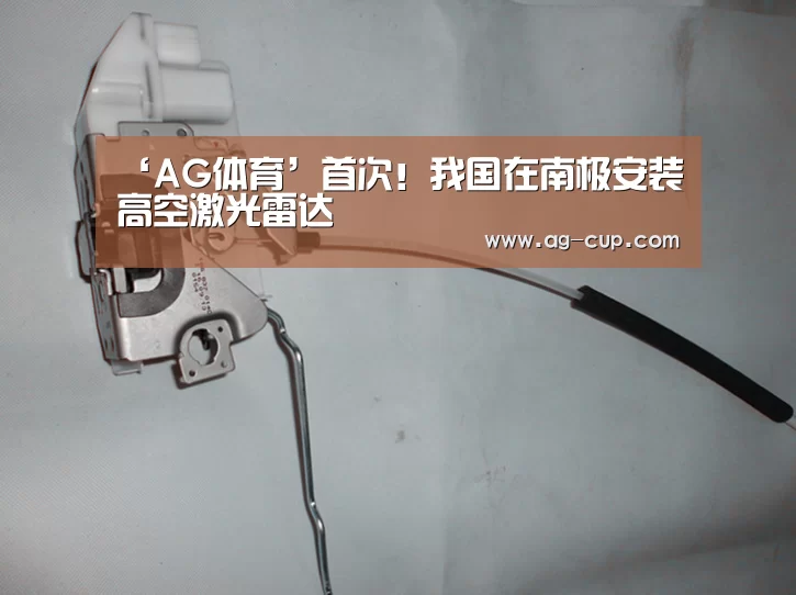 ‘AG体育’首次!我国在南极安装高空激光雷达(图1) AG赛事