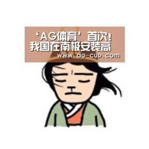 ‘AG体育’首次!我国在南极安装高空激光雷达(图4) AG篮球