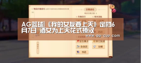 AG篮球|《我的女友要上天》定档6月7日 酒女为上天花式撩汉(图1) AG篮球