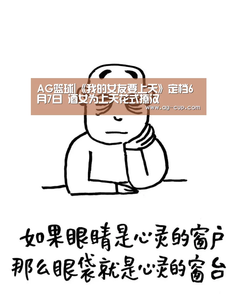 AG篮球|《我的女友要上天》定档6月7日 酒女为上天花式撩汉(图2) AG体育