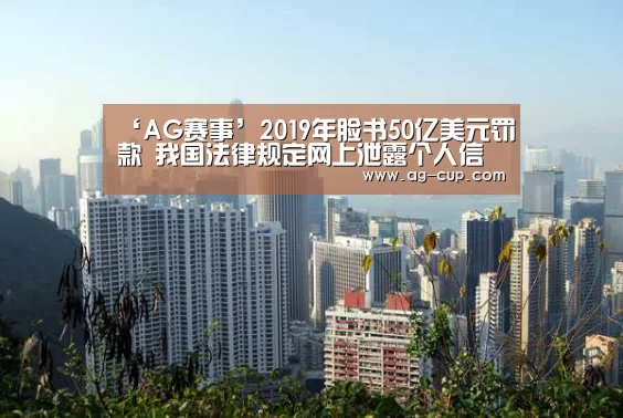‘AG赛事’2019年脸书50亿美元罚款