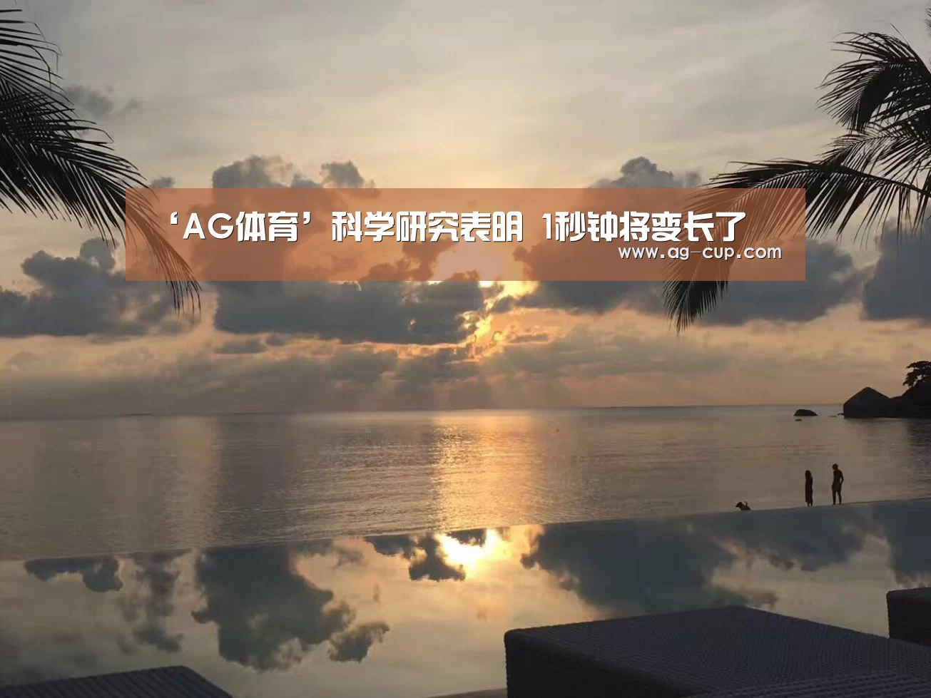 ‘AG体育’科学研究表明 1秒钟将变长了(图1) AG篮球