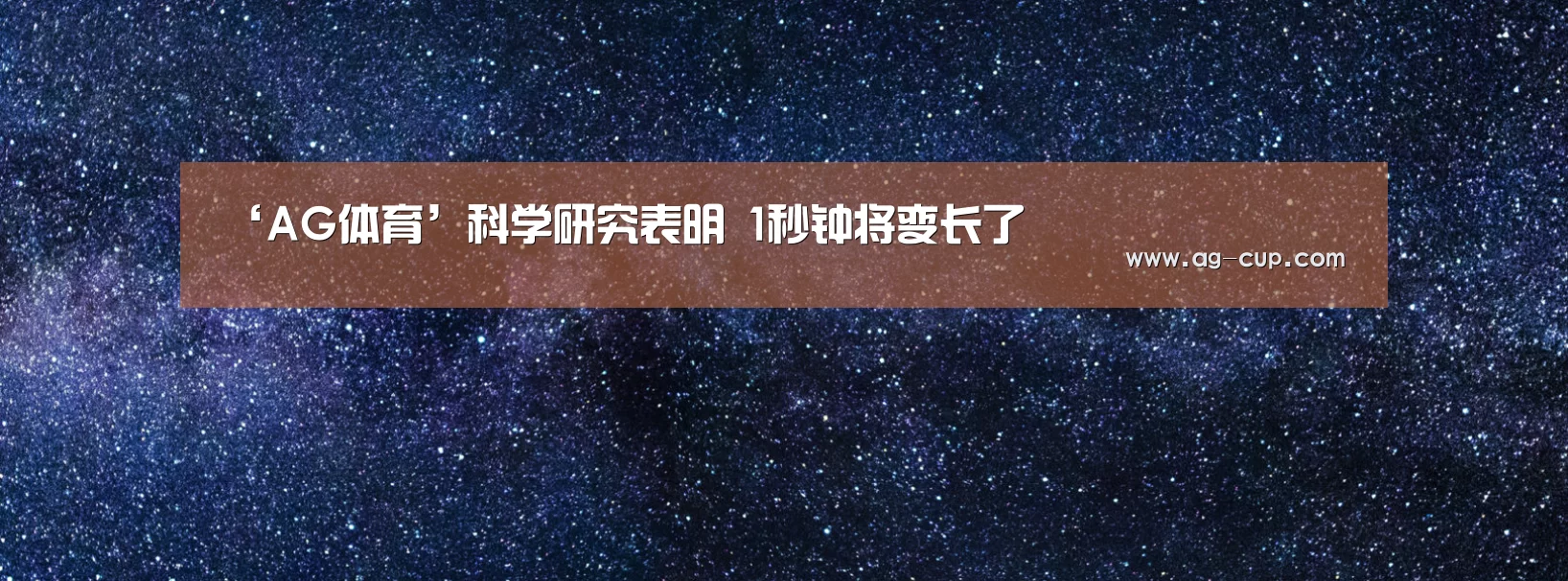 ‘AG体育’科学研究表明 1秒钟将变长了(图2) AG体育
