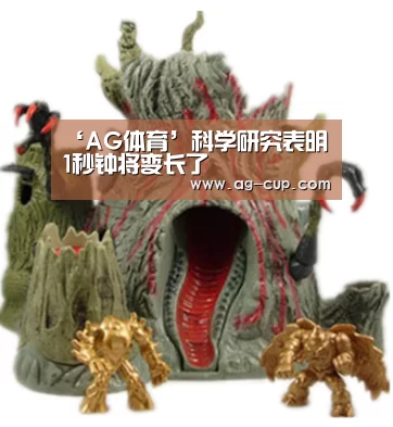 ‘AG体育’科学研究表明 1秒钟将变长了(图3) AG足球