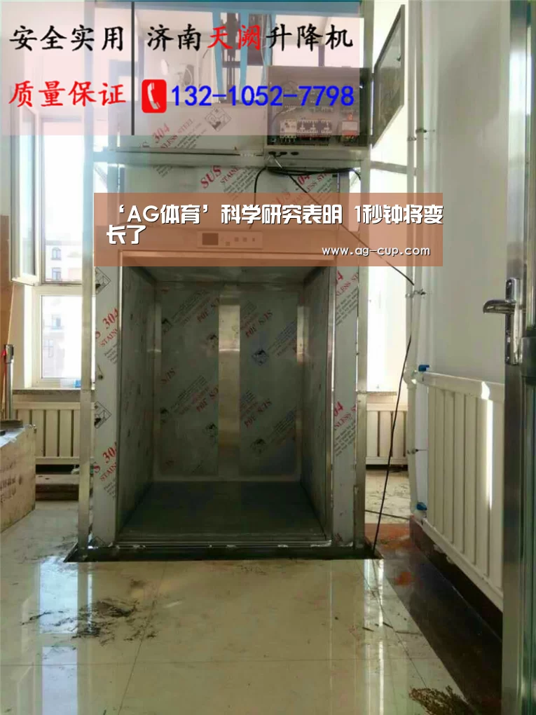 ‘AG体育’科学研究表明 1秒钟将变长了(图4) AG足球