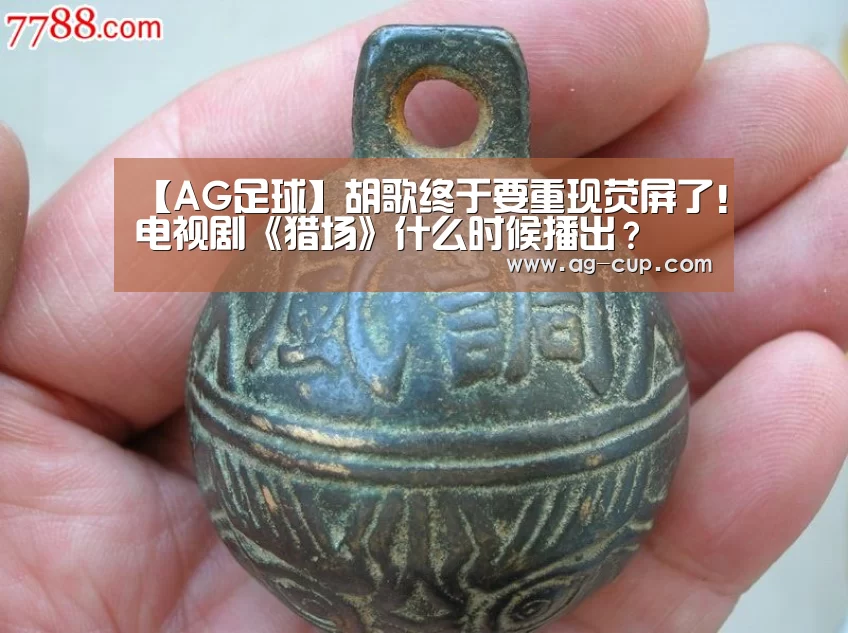 【AG足球】胡歌终于要重现荧屏了!电视剧《猎场》什么时候播出?(图3) AG足球