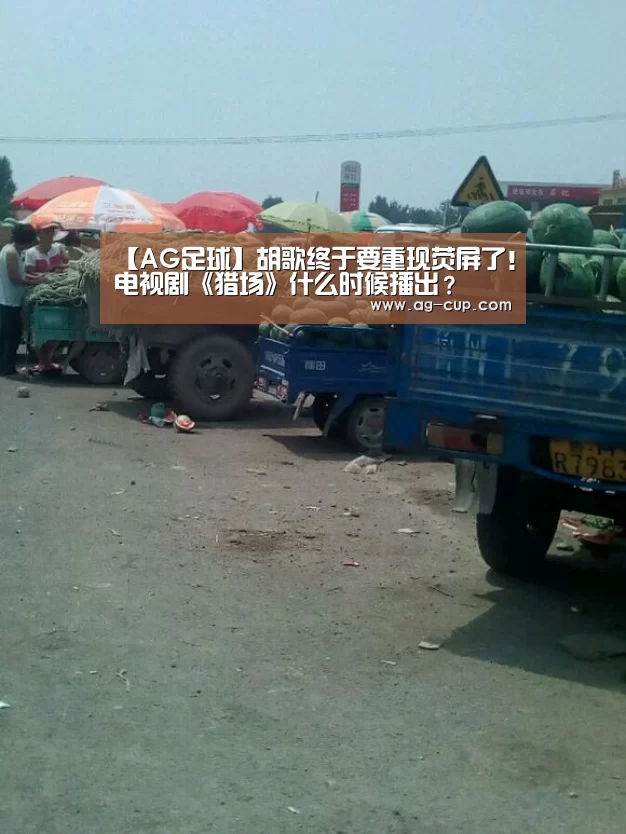 【AG足球】胡歌终于要重现荧屏了!电视剧《猎场》什么时候播出?(图2) AG体育