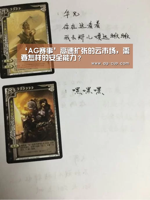 ‘AG赛事’高速扩张的云市场,需要怎样的安全能力?(图1) AG体育