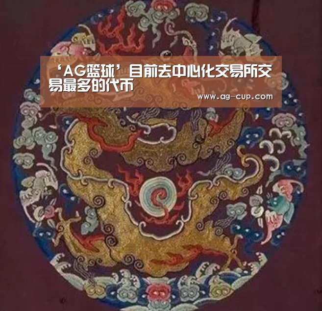 ‘AG篮球’目前去中心化交易所交易最多的代币(图2) AG篮球