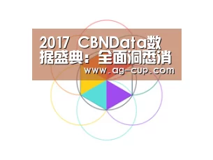 2017 CBNData数据盛典:全面洞悉消费升级的新未来|AG体育(图1) AG篮球